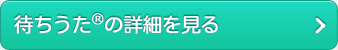 待ちうたの詳細を見る