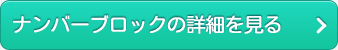 ナンバーブロックの詳細を見る