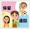 割込通話