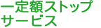 一定額ストップサービス