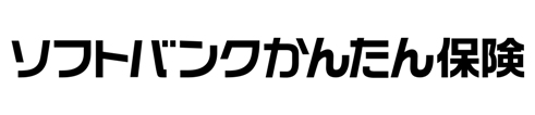 かんたん保険