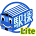 駅探★乗換Lite