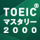 新TOEIC（Ｒ）テスト英単語・熟語マスタリー2000