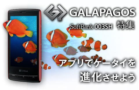 アプリでケータイを進化させよう！　GALAPAGOS SoftBank 003SH特集
