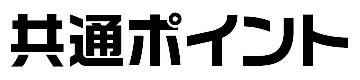 共通ﾎﾟｲﾝﾄ