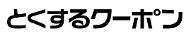 とくするｸｰﾎﾟﾝ