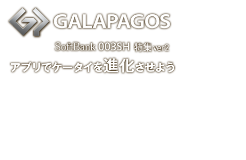 アプリでケータイを進化させよう GALAPAGOS SoftBank 003SH特集　ver2